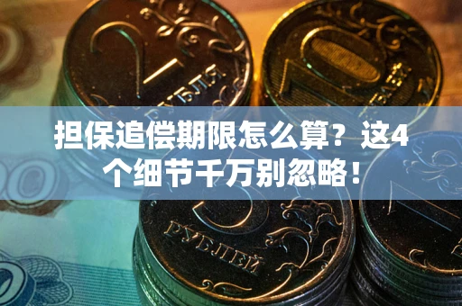 北京担保追偿期限怎么算?这4个细节千万别忽略! 北京担保追偿期限怎么算?这4个细节千万别忽略!