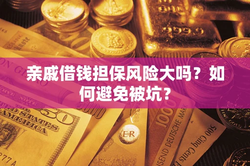 北京亲戚借钱担保风险大吗？如何避免被坑？