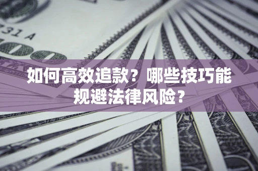 北京如何高效追款？哪些技巧能规避法律风险？