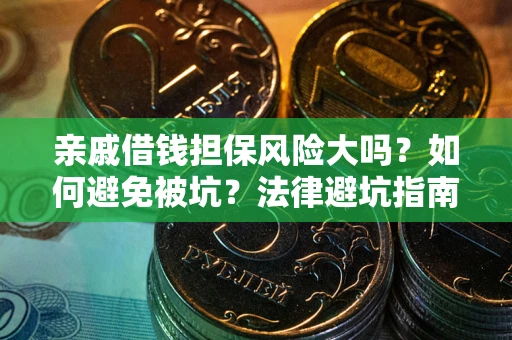 北京亲戚借钱担保风险大吗？如何避免被坑？法律避坑指南