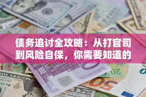 北京债务追讨全攻略：从打官司到风险自保，你需要知道的法律智慧
