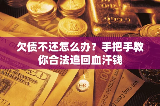 北京欠债不还怎么办?手把手教你合法追回血汗钱 北京欠债不还怎么办?手把手教你合法追回血汗钱