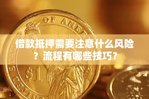 北京借款抵押需要注意什么风险？流程有哪些技巧？
