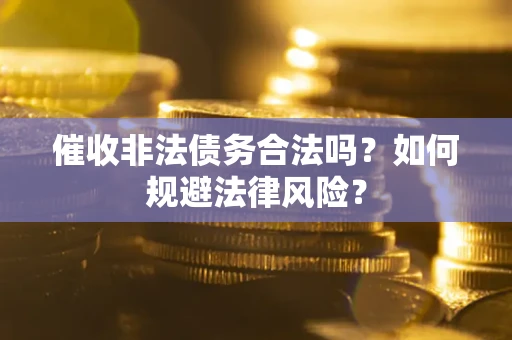 北京催收非法债务合法吗？如何规避法律风险？