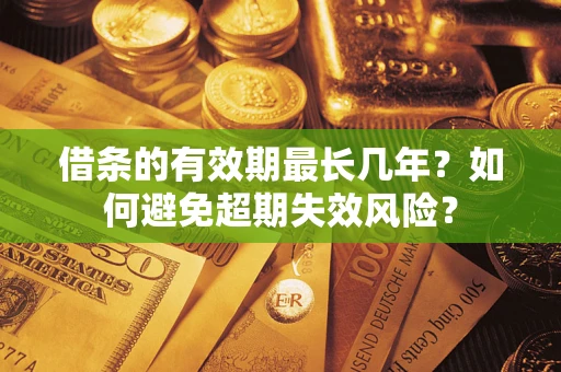 北京借条的有效期最长几年？如何避免超期失效风险？