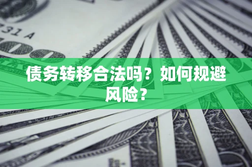 北京债务转移合法吗？如何规避风险？