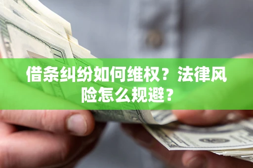 北京借条纠纷如何维权？法律风险怎么规避？