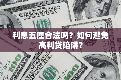 北京利息五厘合法吗？如何避免高利贷陷阱？
