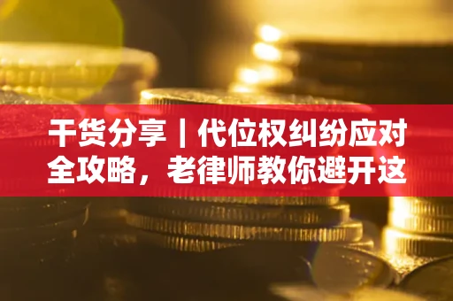 北京干货分享｜代位权纠纷应对全攻略，老律师教你避开这5大雷区