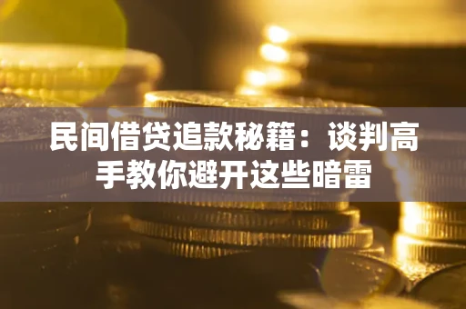 北京民间借贷追款秘籍：谈判高手教你避开这些暗雷