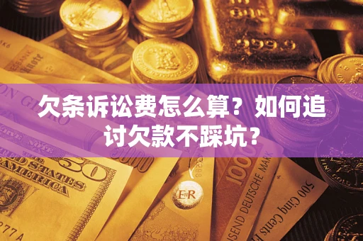 北京欠条诉讼费怎么算？如何追讨欠款不踩坑？