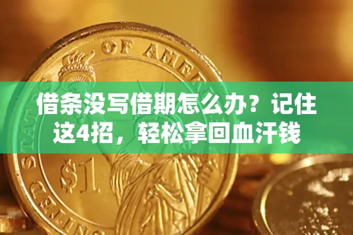 北京借条没写借期怎么办？记住这4招，轻松拿回血汗钱