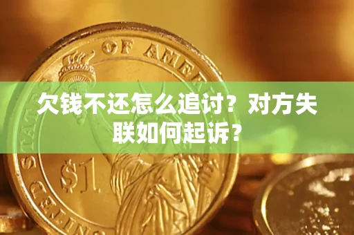 北京欠钱不还怎么追讨？对方失联如何起诉？