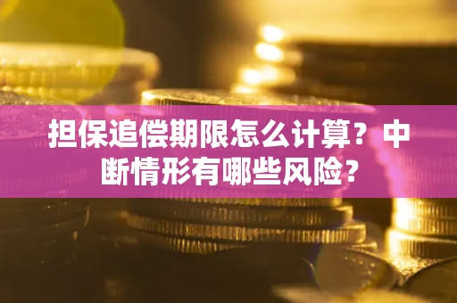 北京担保追偿期限怎么计算？中断情形有哪些风险？