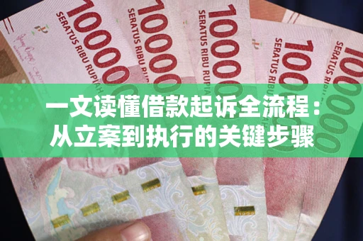 北京一文读懂借款起诉全流程：从立案到执行的关键步骤
