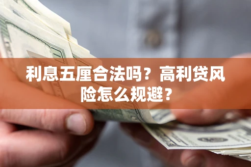 北京利息五厘合法吗？高利贷风险怎么规避？