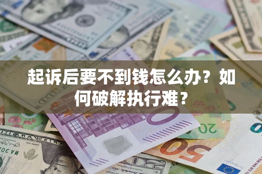 北京起诉后要不到钱怎么办？如何破解执行难？