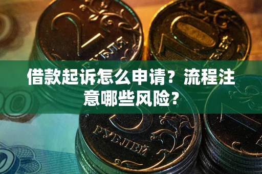 北京借款起诉怎么申请？流程注意哪些风险？