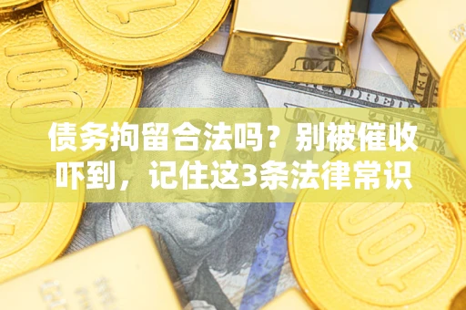 北京债务拘留合法吗?别被催收吓到,记住这3条法律常识 北京债务拘留合法吗?别被催收吓到,记住这3条法律常识