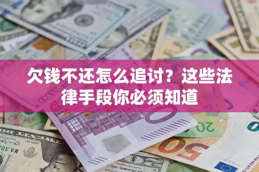 北京欠钱不还怎么追讨？这些法律手段你必须知道