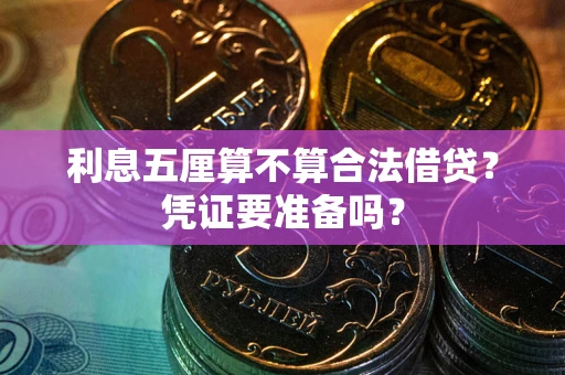 北京利息五厘算不算合法借贷？凭证要准备吗？