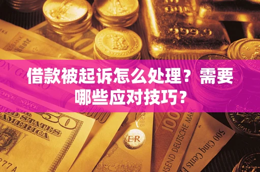 北京借款被起诉怎么处理？需要哪些应对技巧？