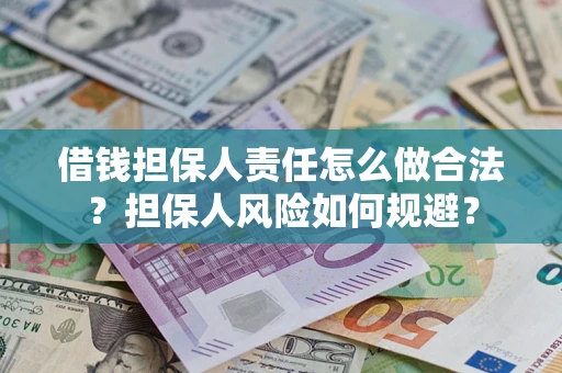 北京借钱担保人责任怎么做合法？担保人风险如何规避？
