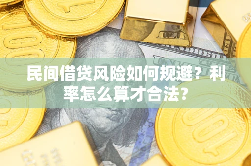 北京民间借贷风险如何规避？利率怎么算才合法？