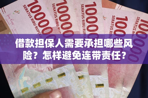 北京借款担保人需要承担哪些风险？怎样避免连带责任？