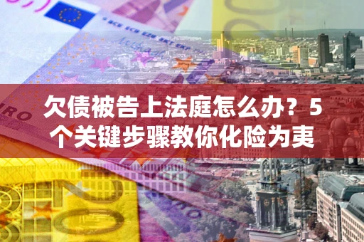 北京欠债被告上法庭怎么办？5个关键步骤教你化险为夷