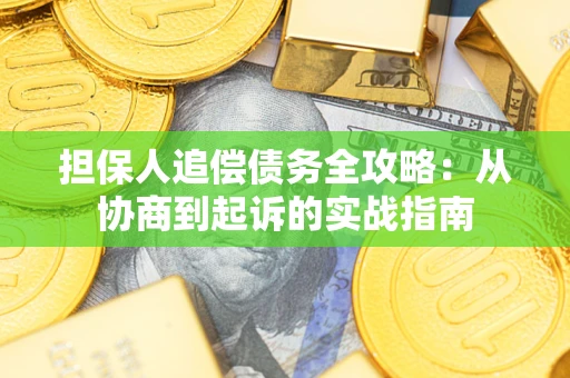 北京担保人追偿债务全攻略:从协商到起诉的实战指南 北京担保人追偿债务全攻略:从协商到起诉的实战指南