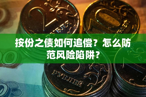 北京按份之债如何追偿？怎么防范风险陷阱？