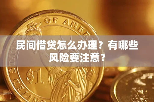 北京民间借贷怎么办理？有哪些风险要注意？