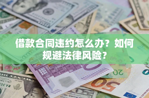 北京借款合同违约怎么办？如何规避法律风险？