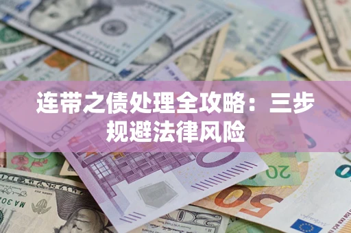 北京连带之债处理全攻略：三步规避法律风险