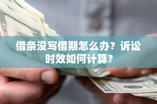 北京借条没写借期怎么办？诉讼时效如何计算？