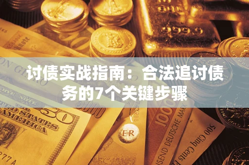 北京讨债实战指南：合法追讨债务的7个关键步骤