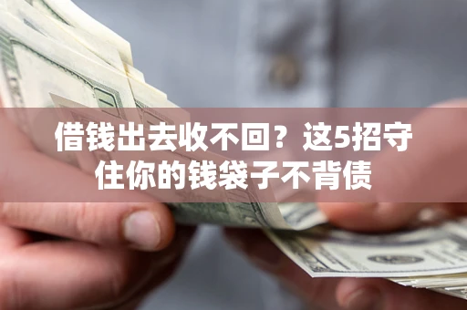 北京借钱出去收不回？这5招守住你的钱袋子不背债