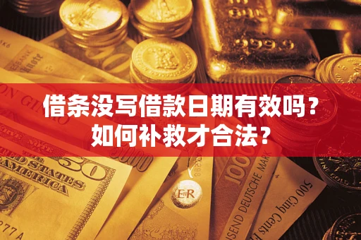 北京借条没写借款日期有效吗？如何补救才合法？