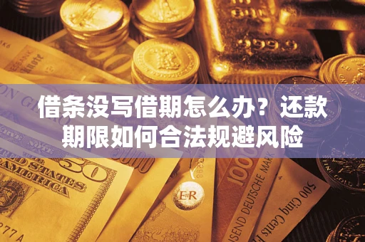 北京借条没写借期怎么办？还款期限如何合法规避风险