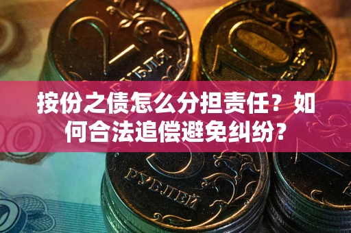 北京按份之债怎么分担责任？如何合法追偿避免纠纷？