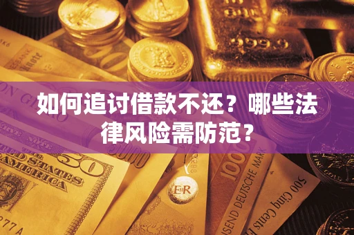 北京如何追讨借款不还？哪些法律风险需防范？
