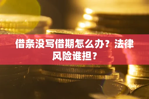 北京借条没写借期怎么办？法律风险谁担？